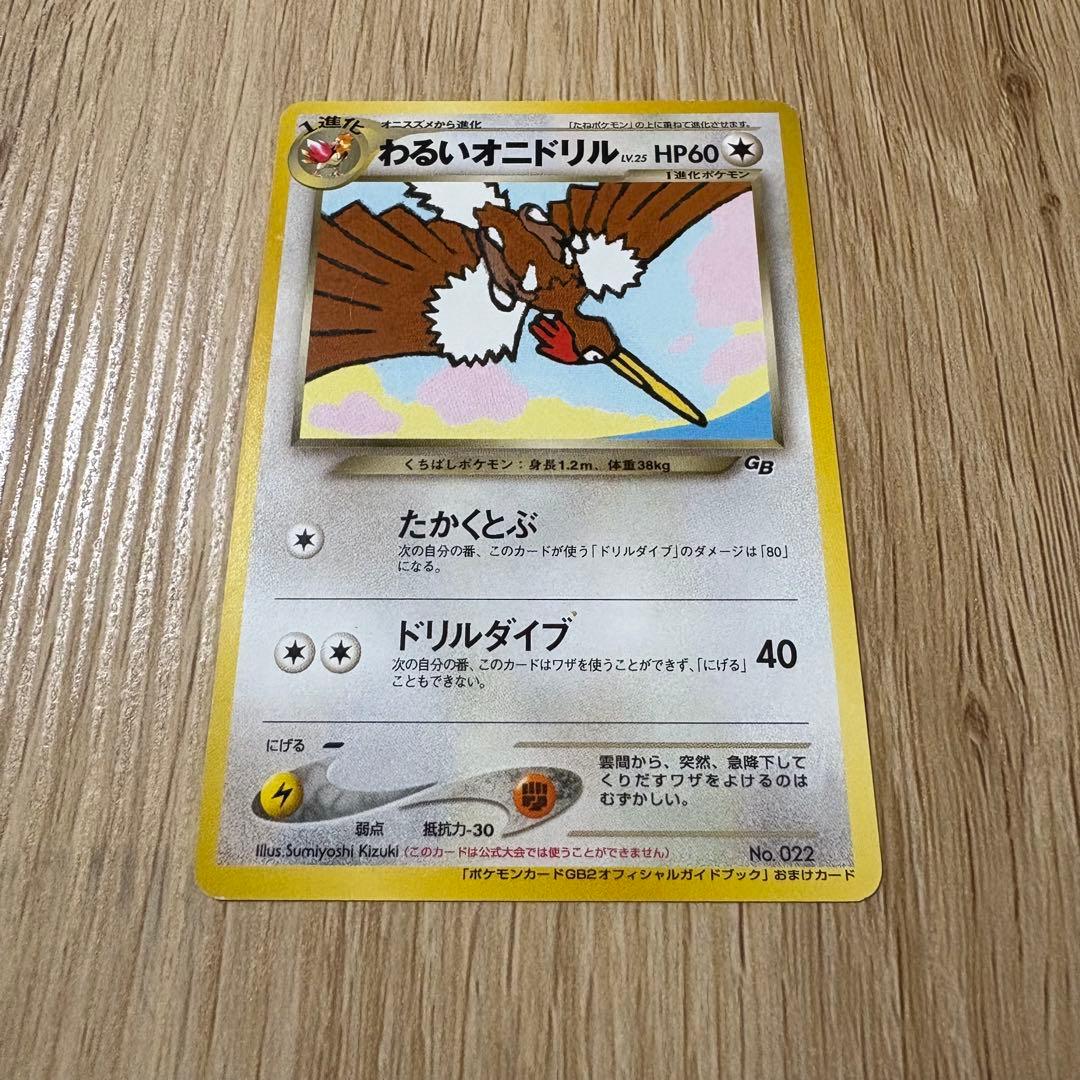 わるいオニドリル　旧裏