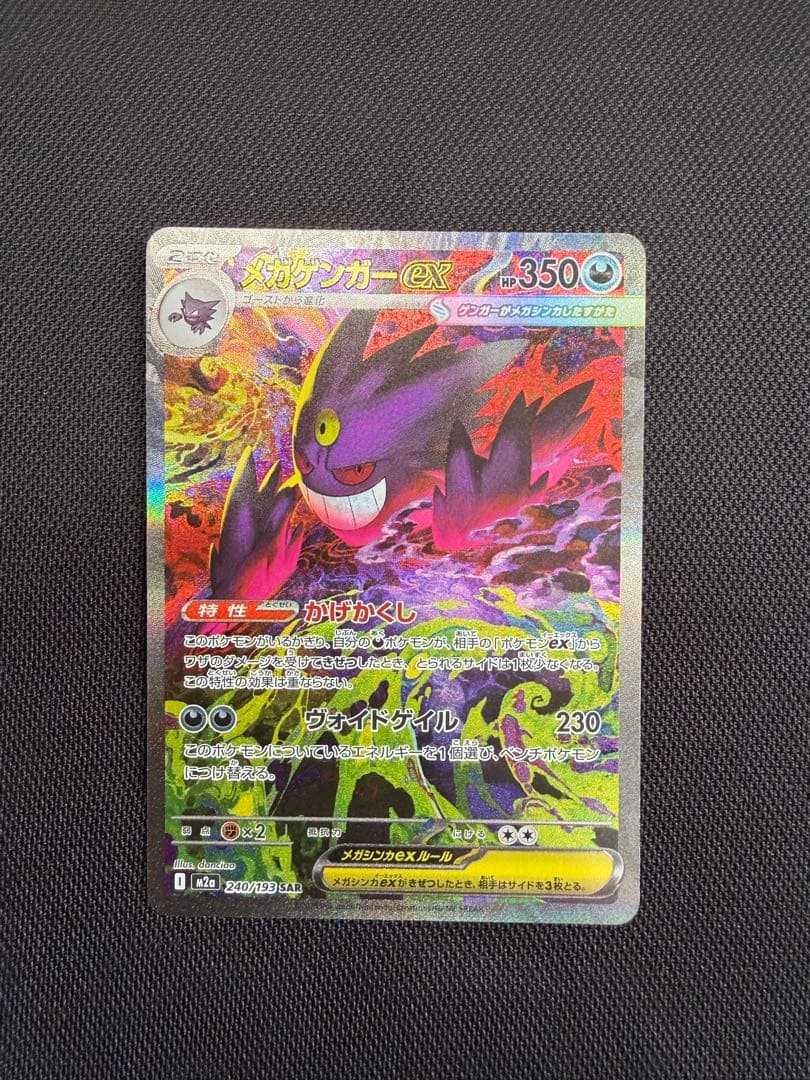 メガゲンガーex sar m2a 240/193