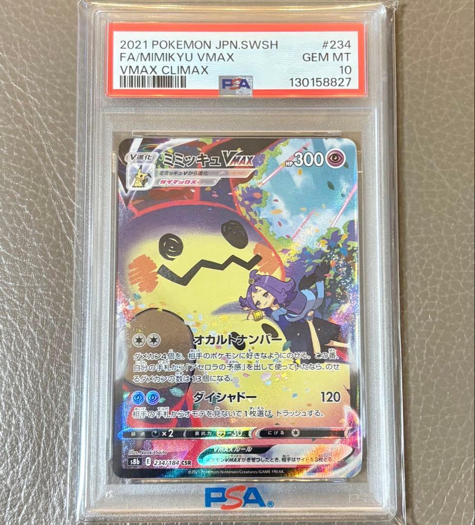 【PSA10】ミミッキュVMAX CSR S8b 234/184 クライマックス