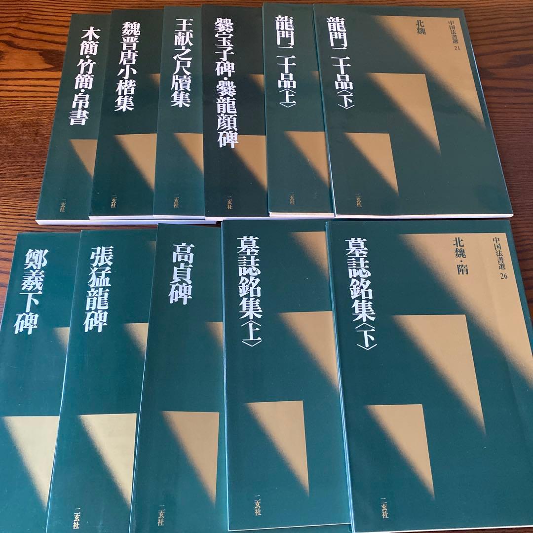 中国法書選　40冊セット