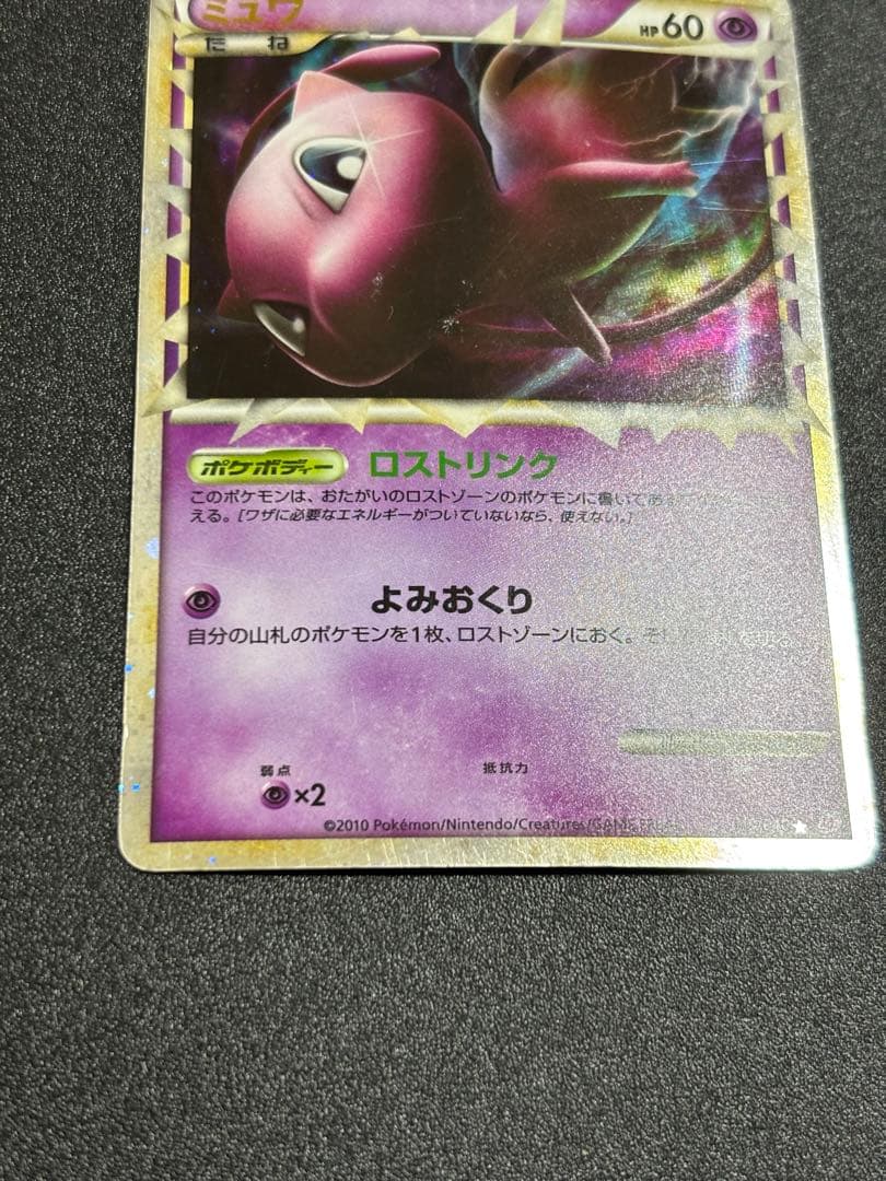 ミュウ グレート ロストリンク