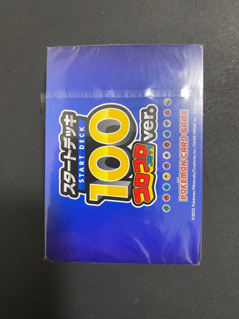 【最安値】ポケモンカード　未開封　スタートデッキ100 コロコロコミックver.
