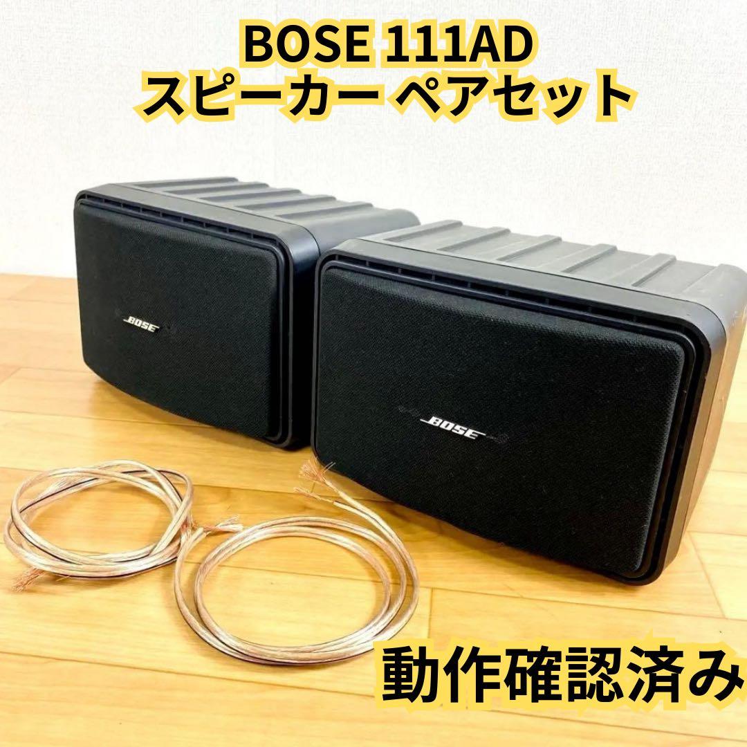 【動作確認済】BOSE 111AD スピーカー ペア シリアル連番