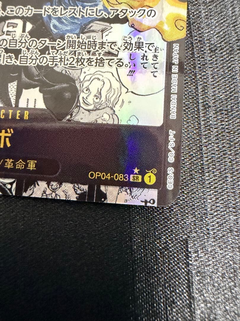 【美品】サボ コミパラ 謀略の王国 OP04-083 SR スーパーパラレル