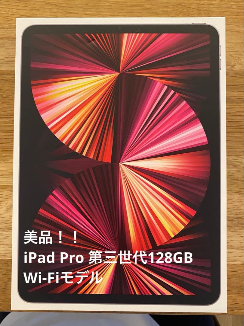 iPad Pro (第3世代) 11インチ Wi-Fiモデル 128GB