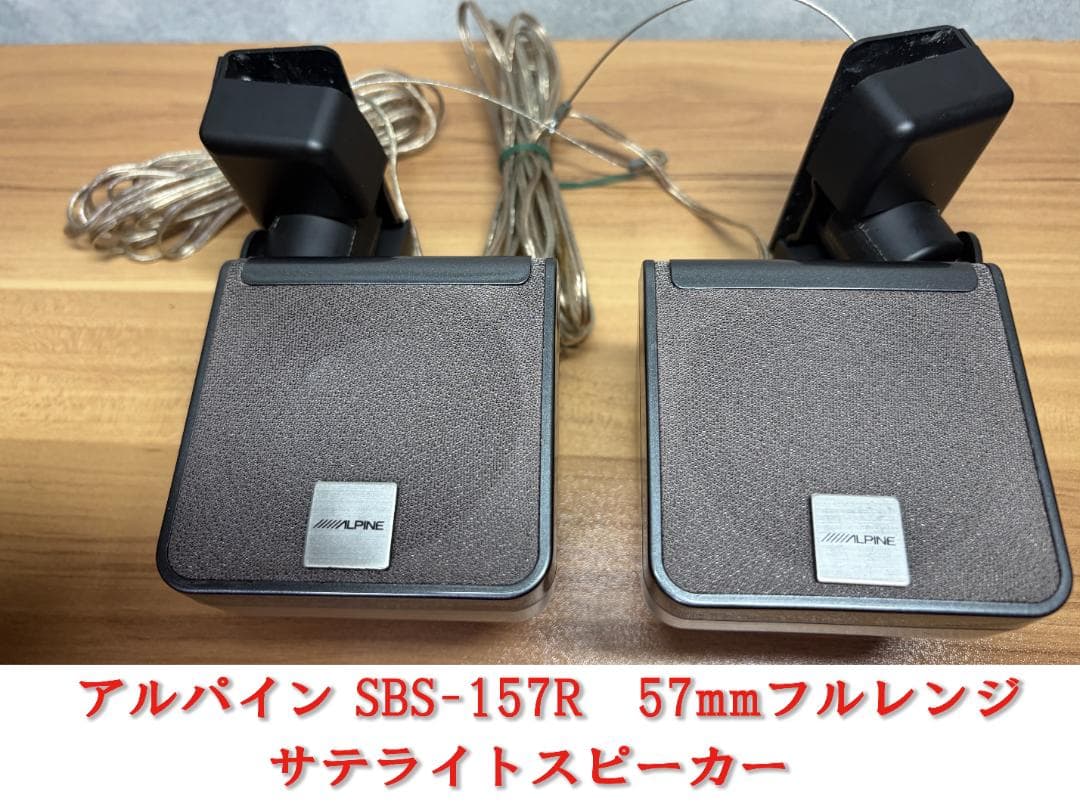 値下げ！アルパイン SBS-157R サテライトスピーカー