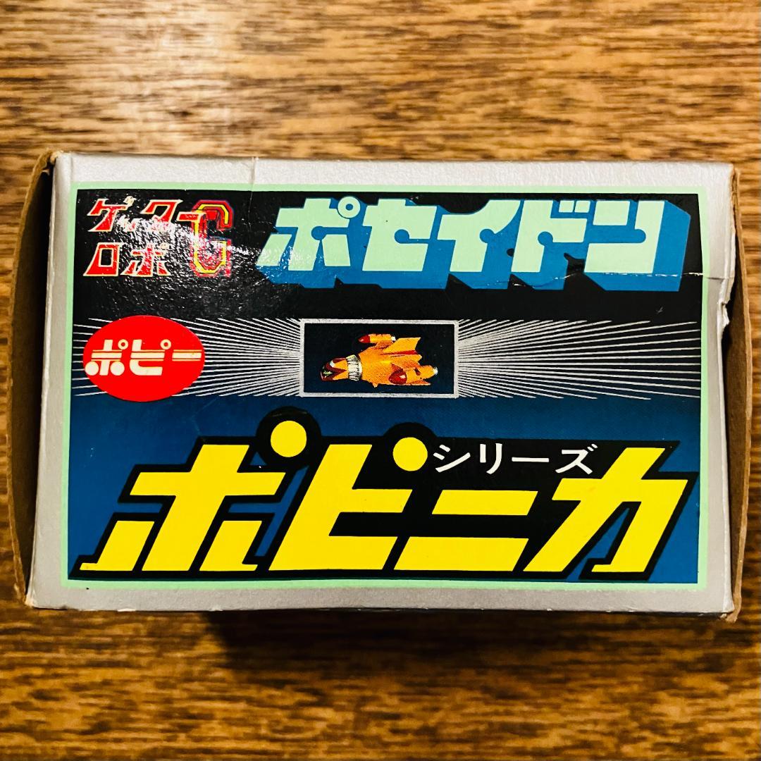 ポピー ポピニカ ゲッターロボG ポセイドン 当時物（箱付き）