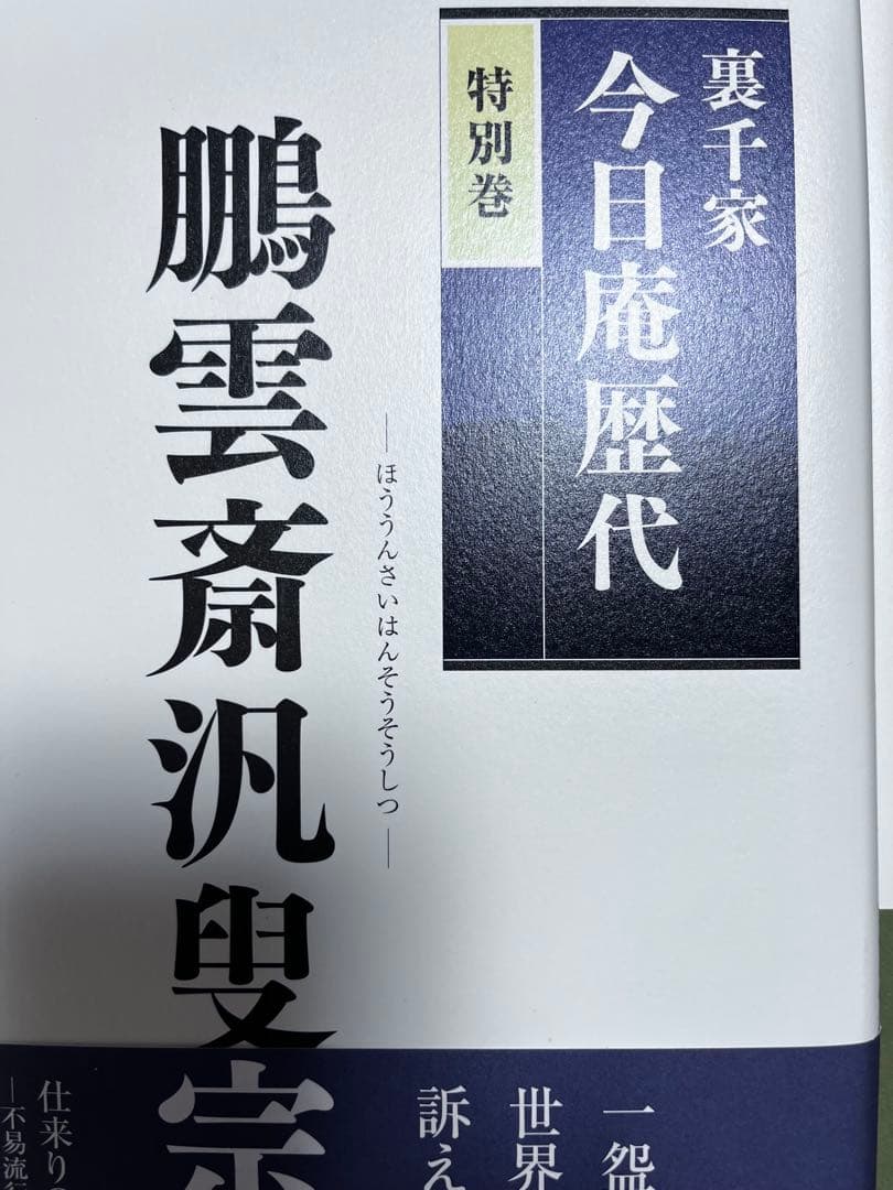 良品⭕️裏千家今日庵歴代 第1巻〜14巻、特別巻、索引ガイド付き