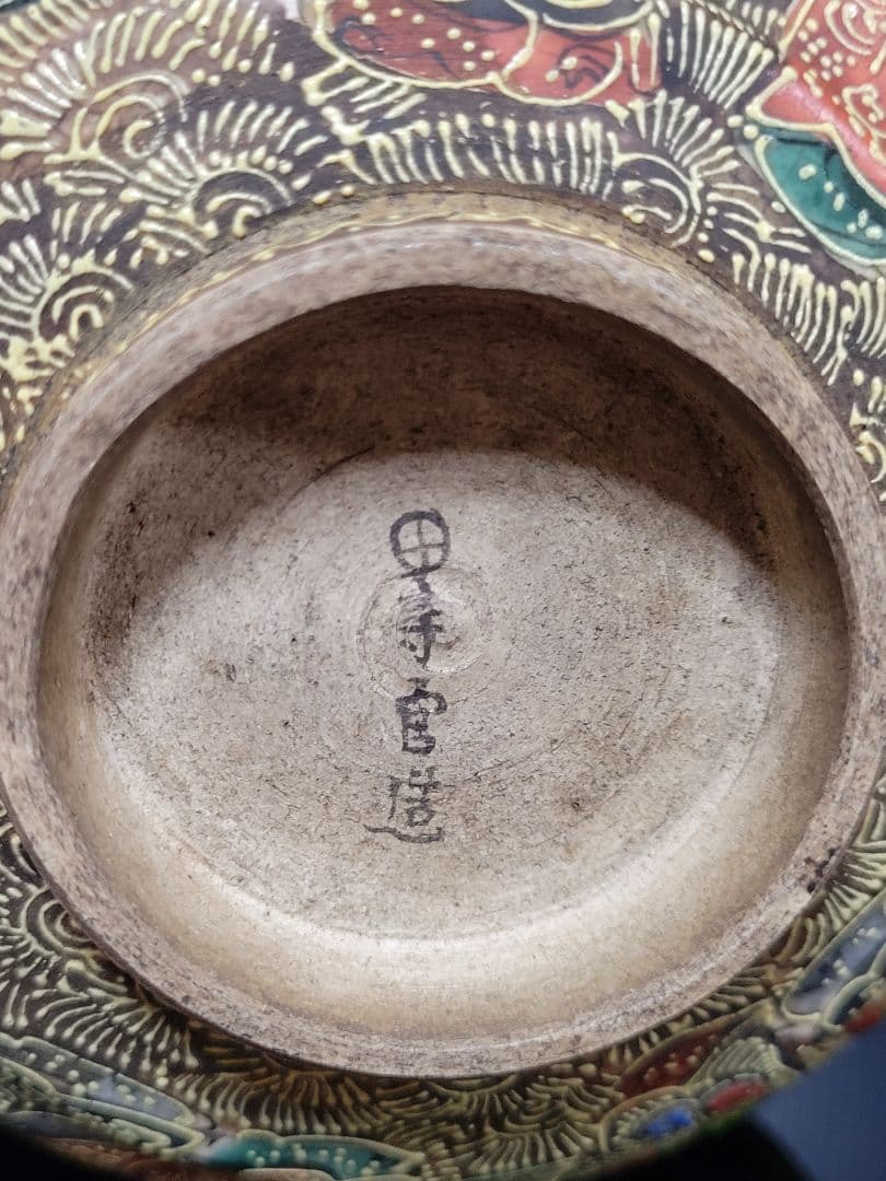 薩摩焼　細密彩色 沈壽官 沈寿官 茶碗 茶道具　陶磁器