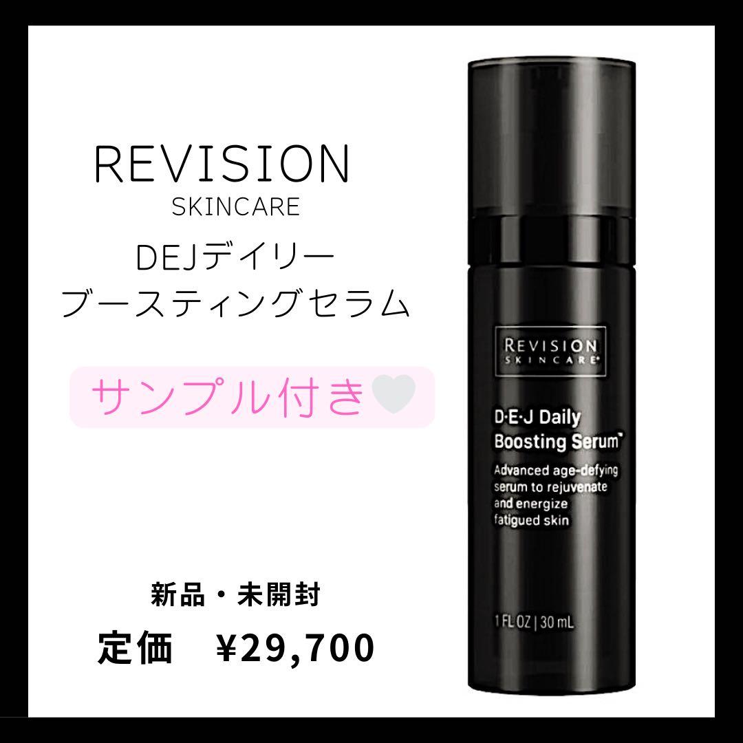 リビジョンDEJデイリーブースティングセラム30ml