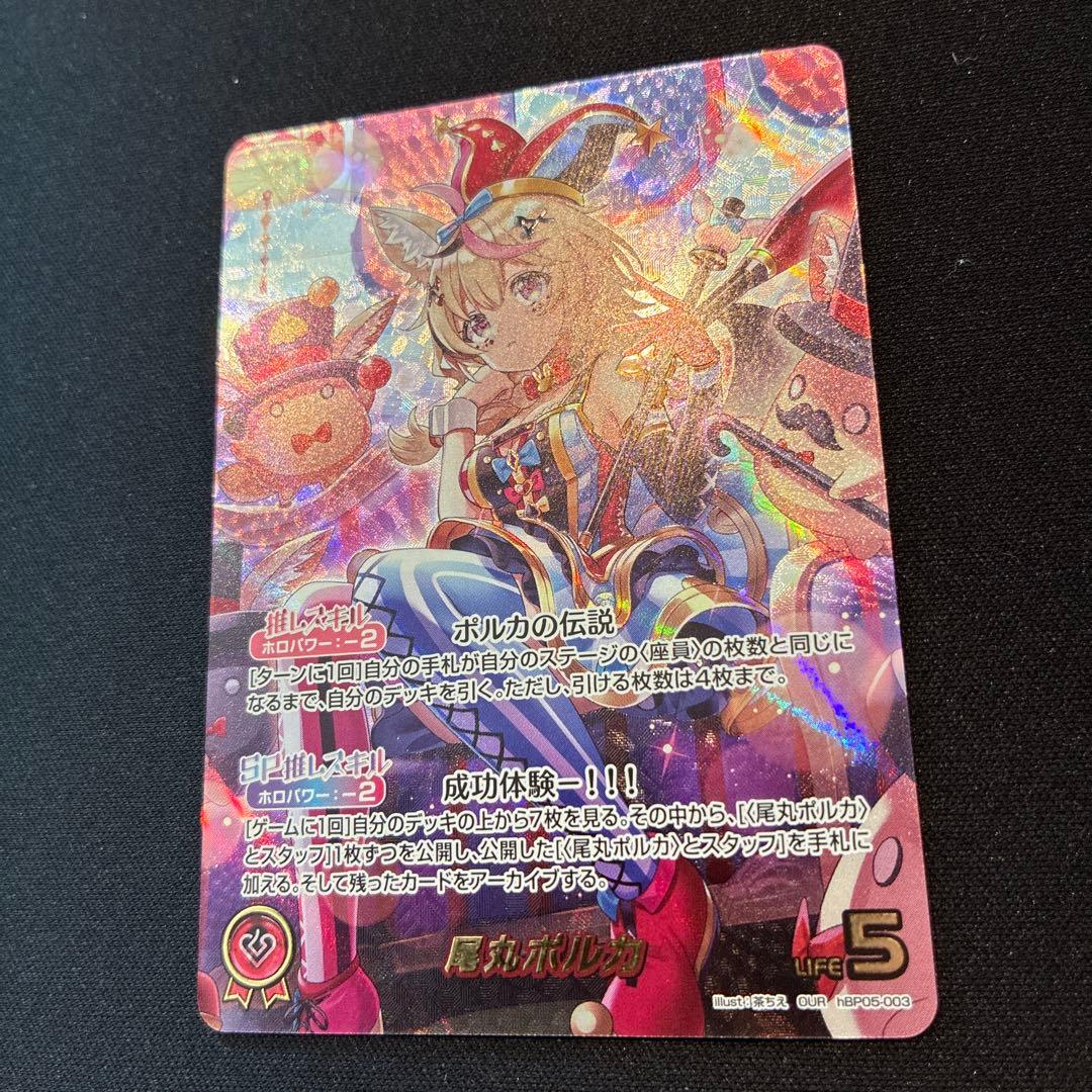 ホロカ　尾丸ポルカ　OUR