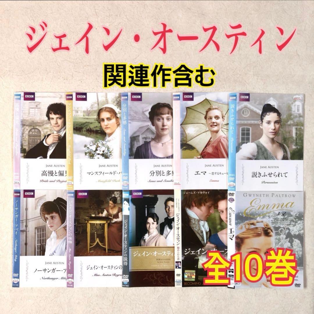 ジェイン・オースティン 関連作含む 全10巻 DVDレンタル落ち