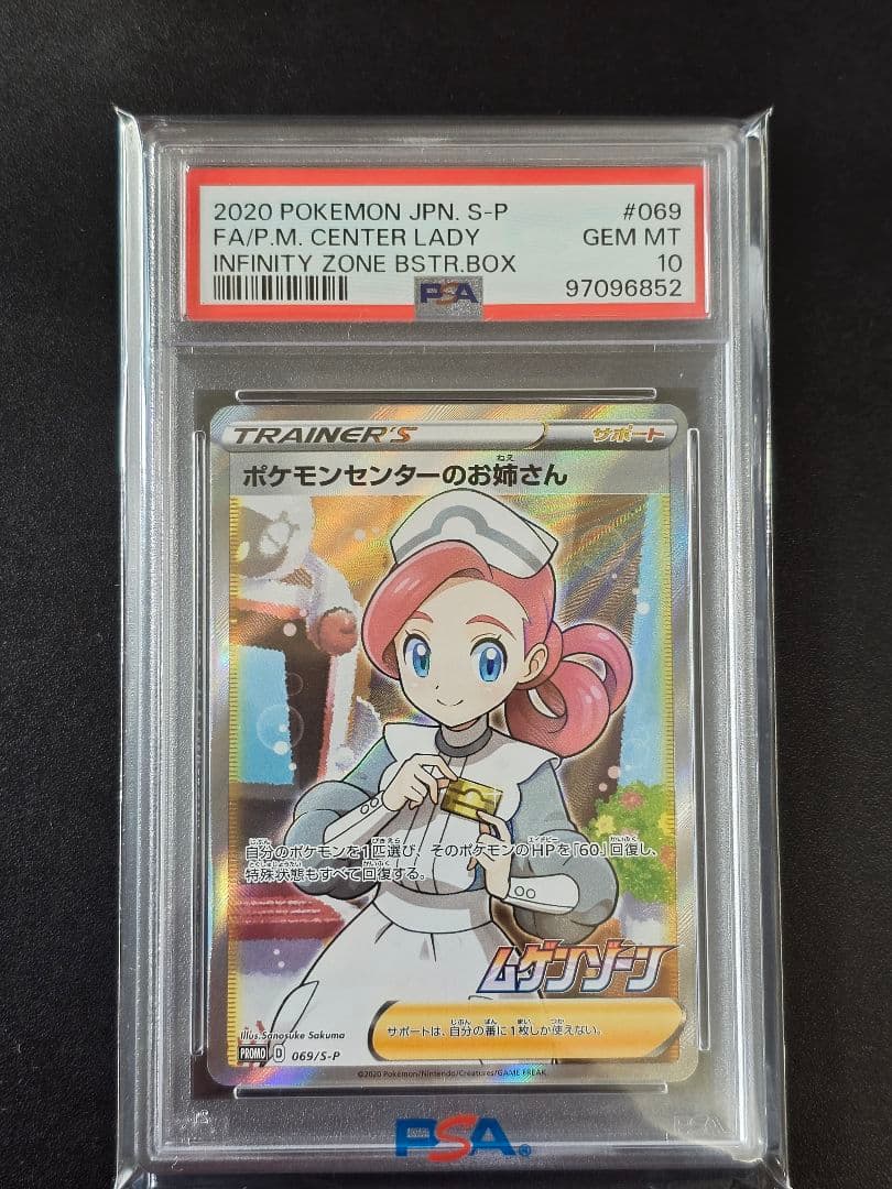 【PSA10】ポケモンセンターのお姉さん 069/S-P