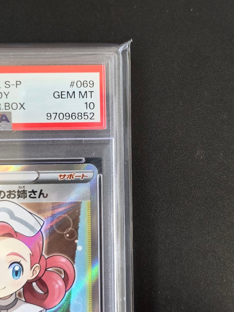 【PSA10】ポケモンセンターのお姉さん 069/S-P