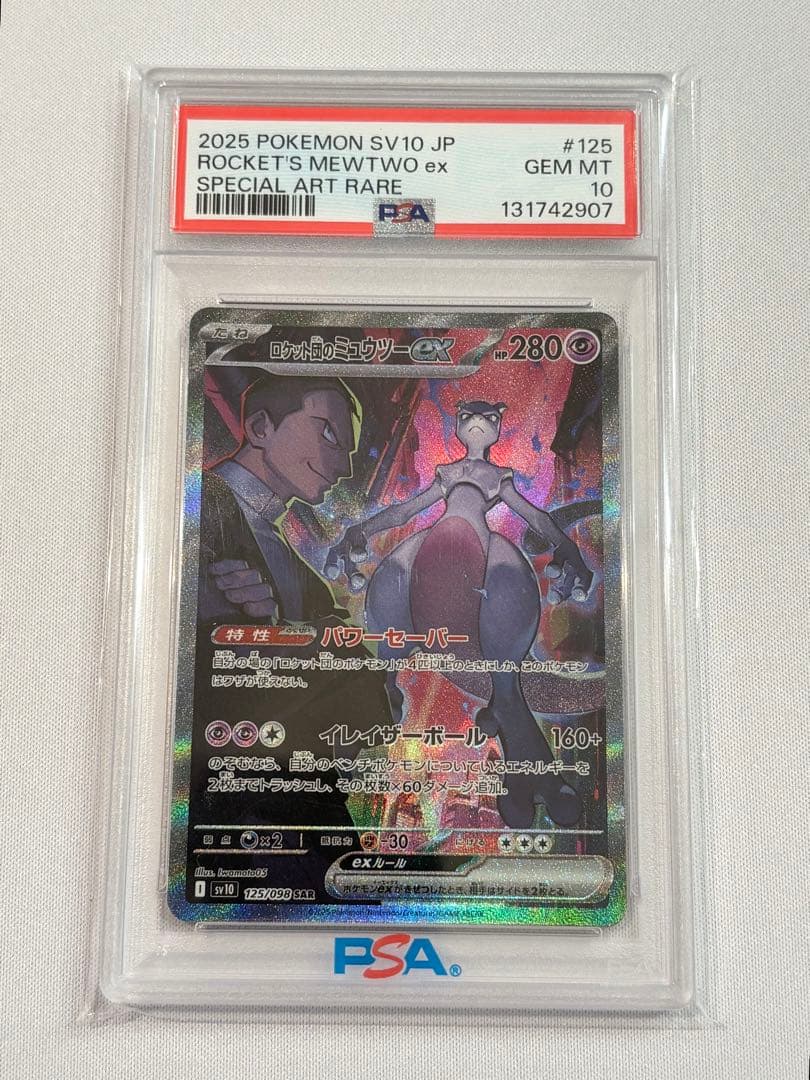 ロケット団のミュウツーex【SAR】{125/098} [SV10]