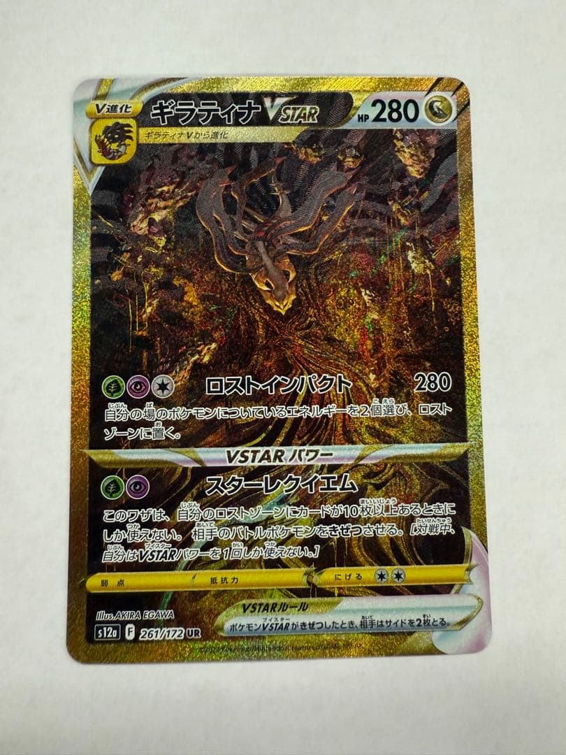 【最終値下げ】ギラティナVSTARユニバース 261/172