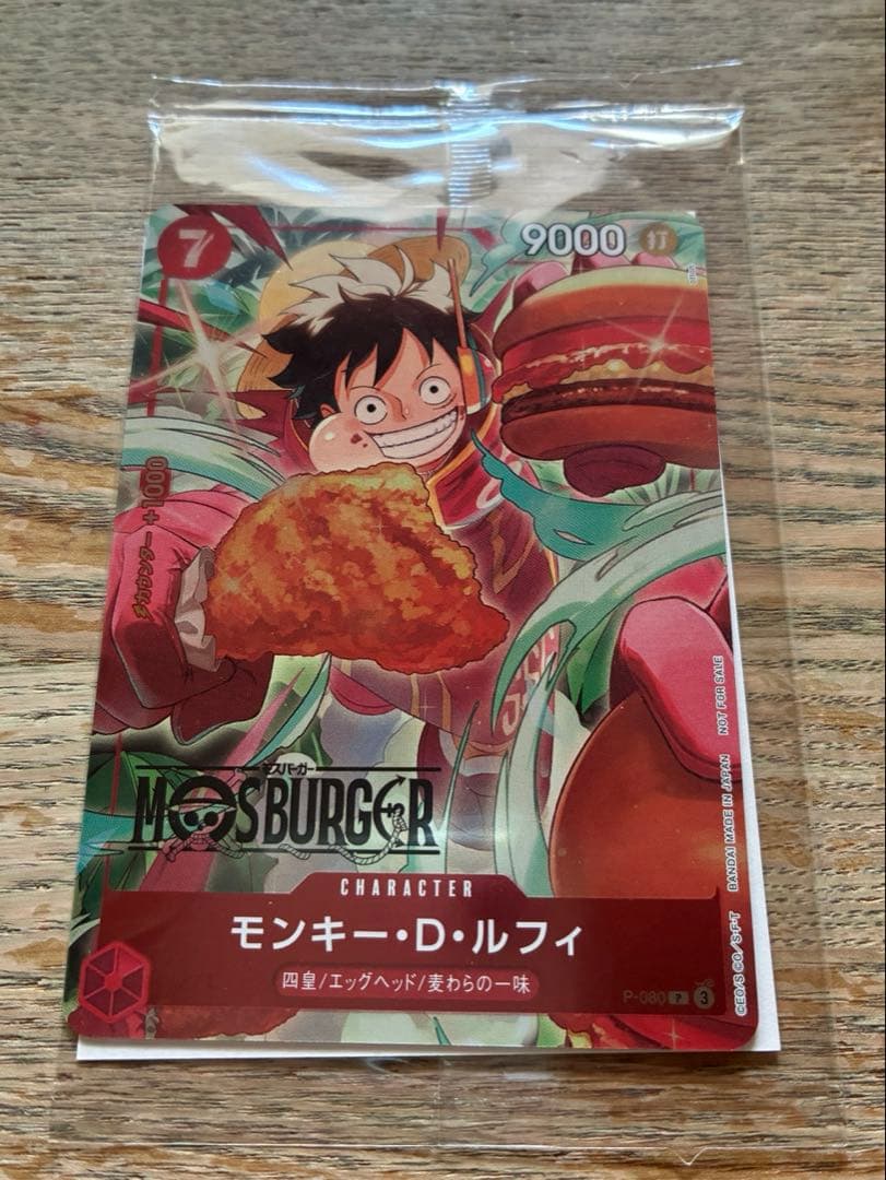 モンキー・D・ルフィ：モスバーガー