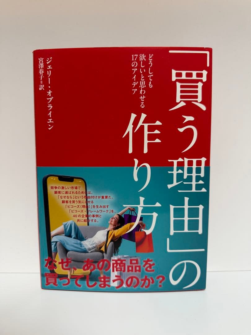 買う理由の作り方