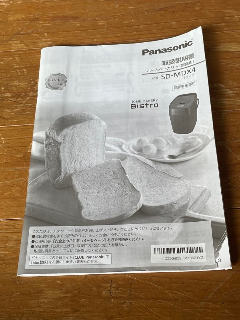 パナソニックホームベーカリー パン焼き器 餅つき機 ビストロSD-MDX4美品