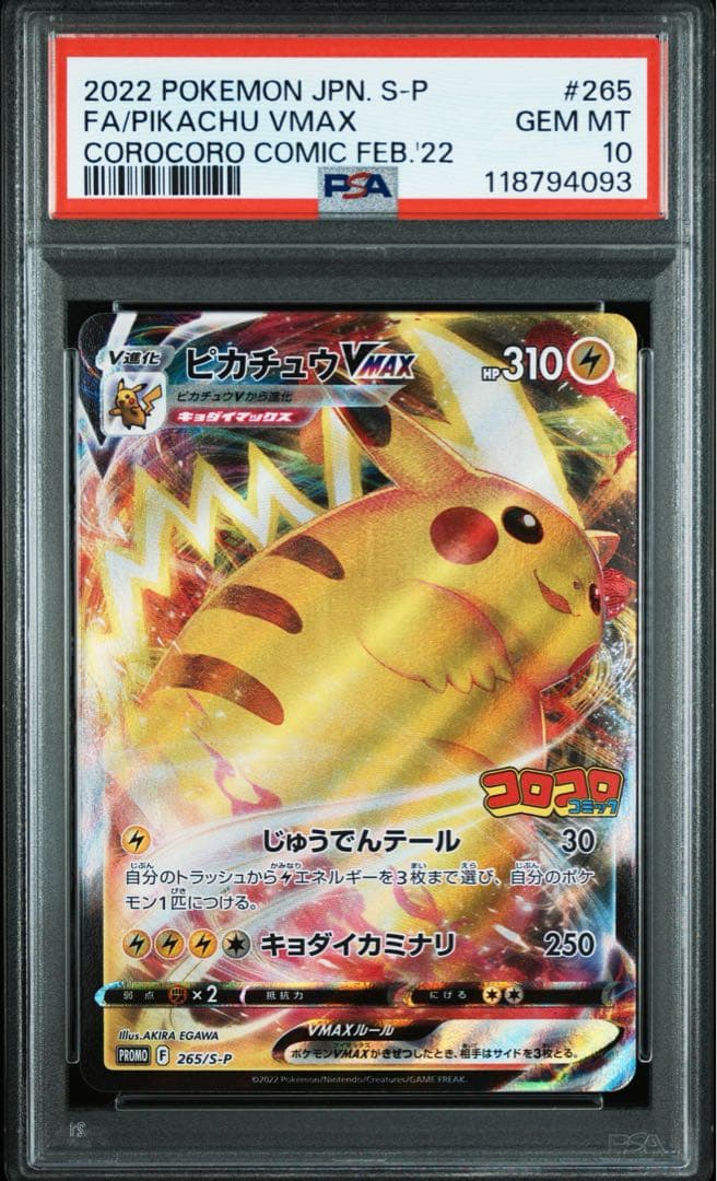 【PSA10】ピカチュウVMAX：コロコロコミック2022年1月発売号 PROM