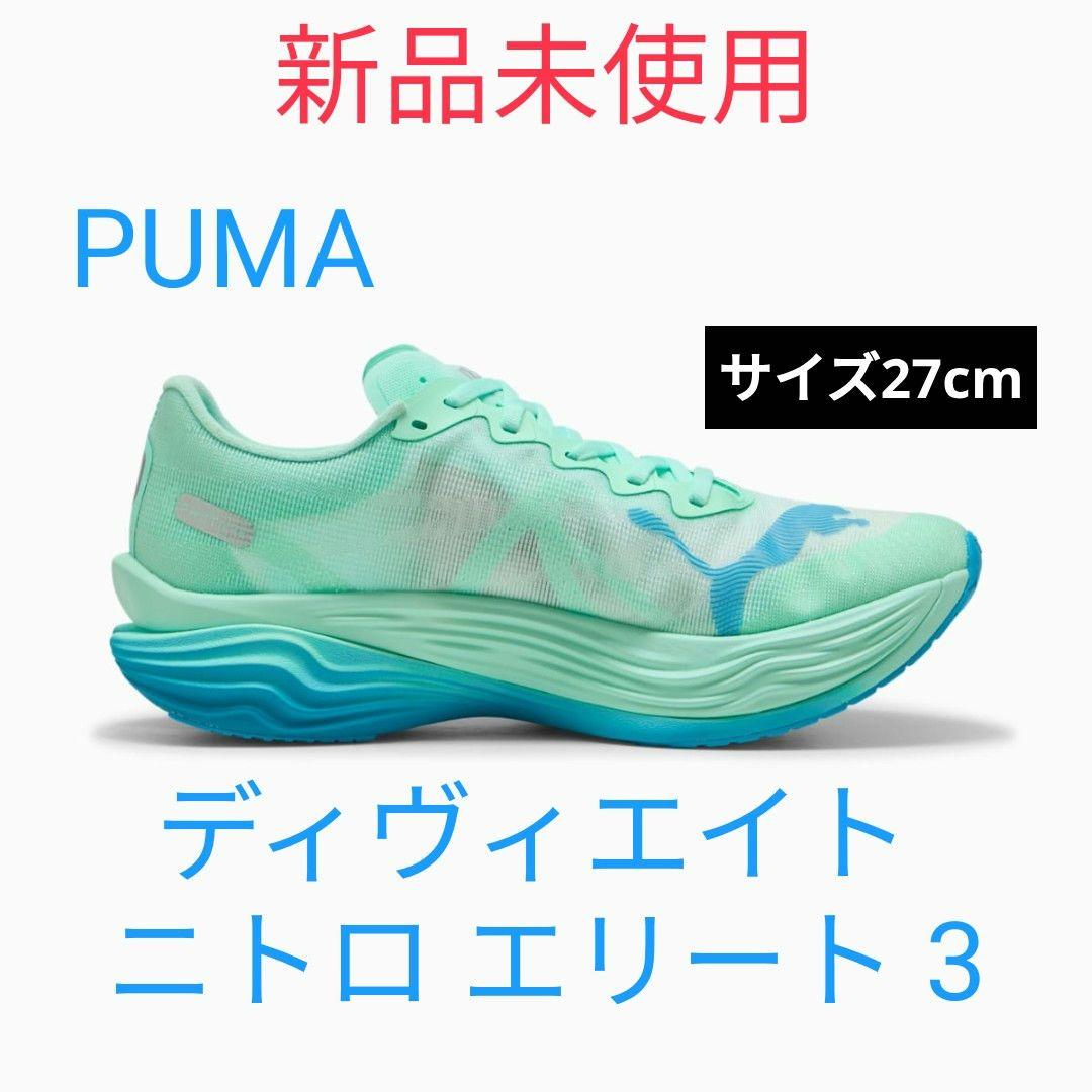 PUMA ディヴィエイト ニトロエリート3 サイズ27cm
