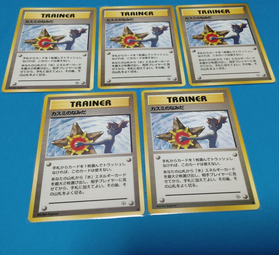 カスミのなみだ トレーナーカード　ポケモンカード　旧裏 5枚セット