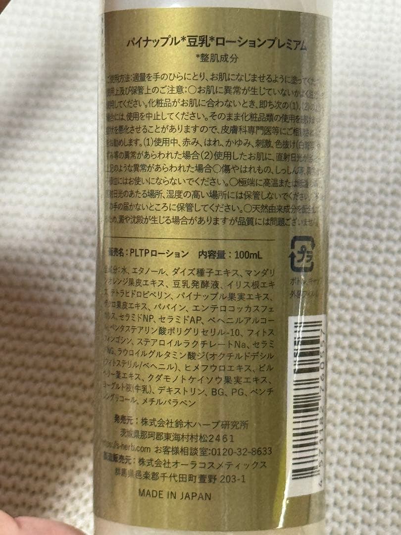 パイナップル豆乳ローションプレミアム 100ml×３本