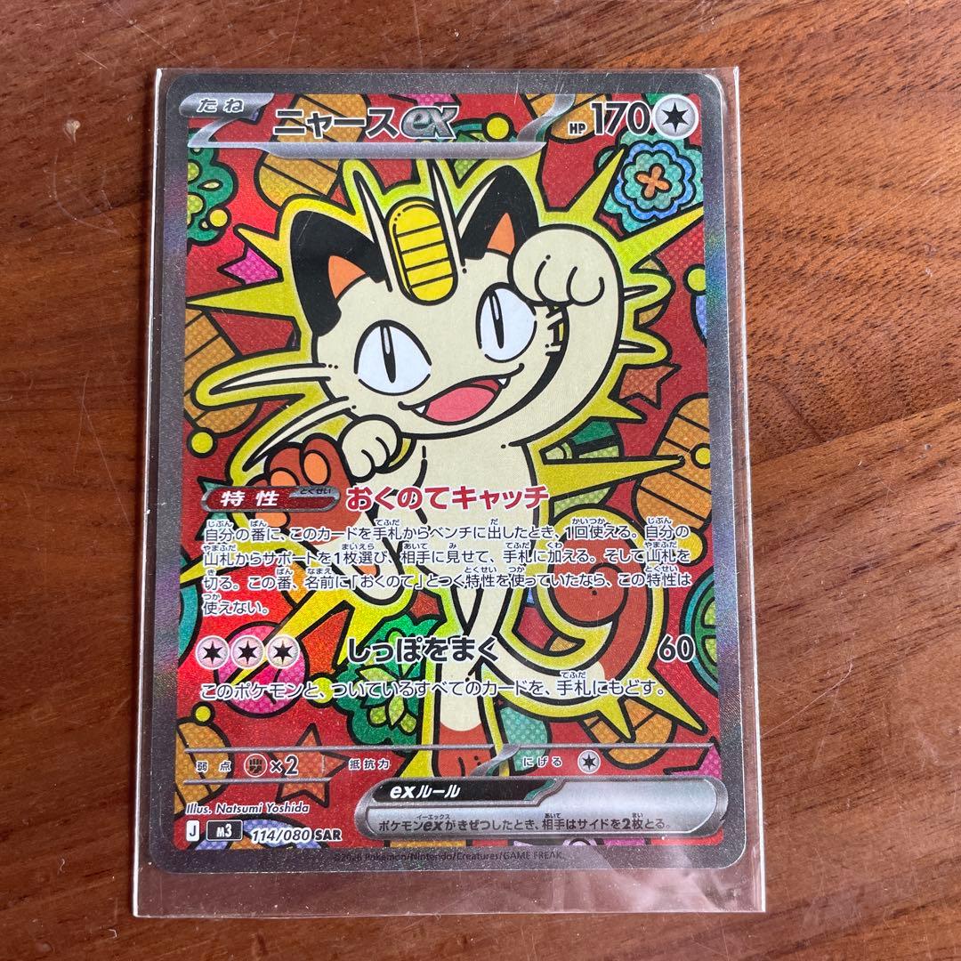 ポケモンカード ムニキスゼロ ニャース ex SAR