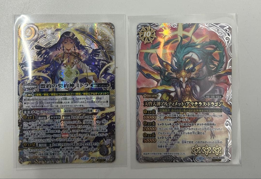 盟約の契約神ミトラ 天啓大神アルティメットアマテラスドラゴン シークレット