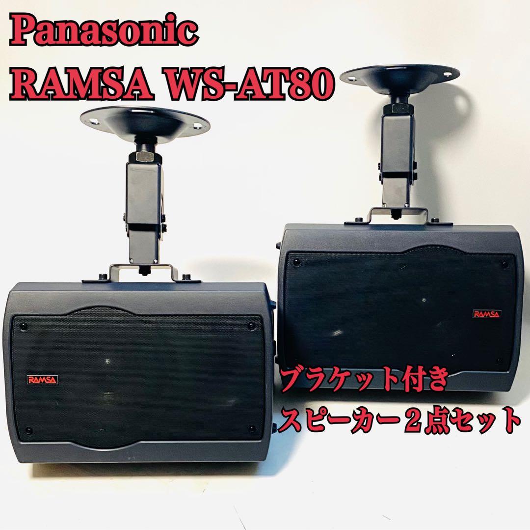 ブラケット付き RAMSA Panasonic スピーカー WS-AT80 2本