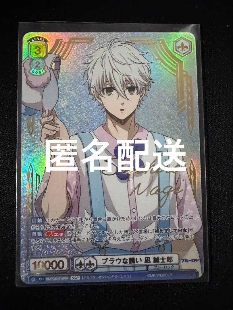 ブルーロック　ブルロ　ヴァイスシュヴァルツブラウ 凪誠士郎　SSP