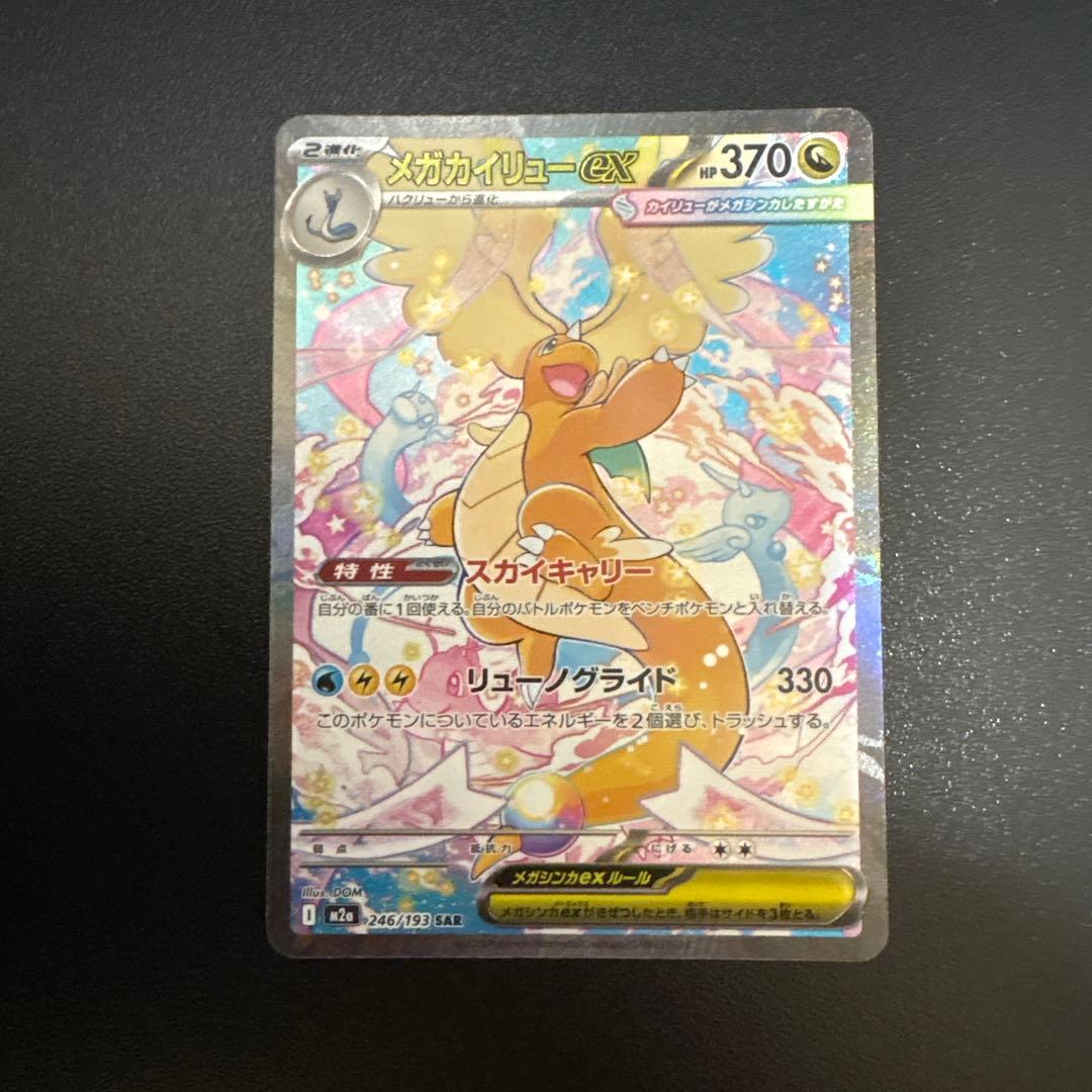 メガドリーム ex メガカイリュー ex SAR ポケモンカード