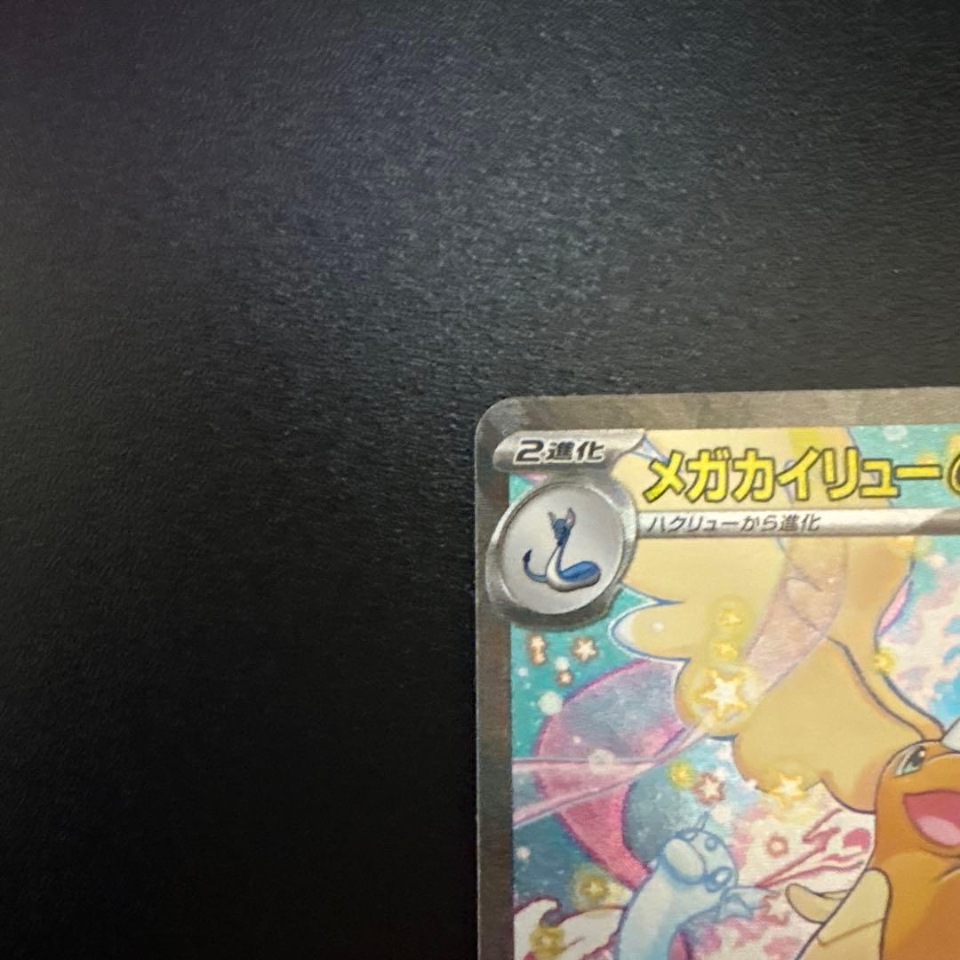 メガドリーム ex メガカイリュー ex SAR ポケモンカード