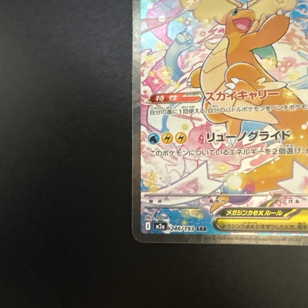 メガドリーム ex メガカイリュー ex SAR ポケモンカード