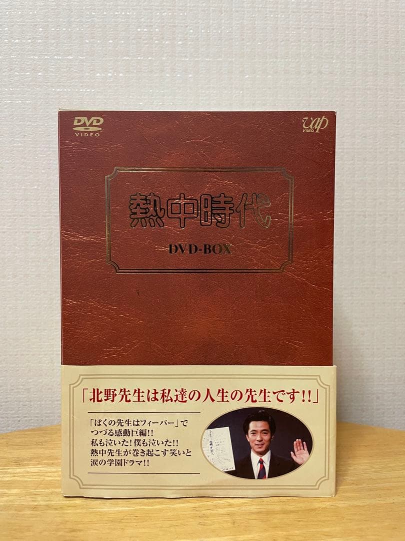 熱中時代 DVD-BOX