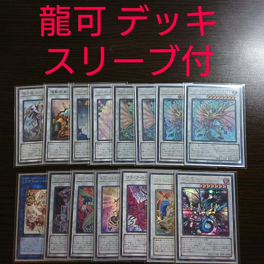遊戯王【エンシェント・フェアリー・ドラゴン】デッキ 龍可 スリーブ付 A