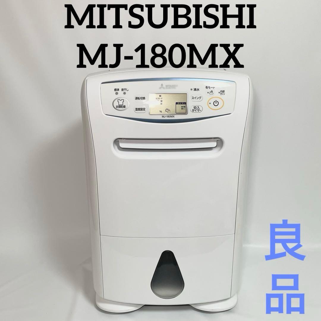 三菱電機 衣類乾燥除湿機 MJ-180MX