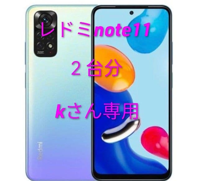 Redmi Note 11 2台分 kさん専用