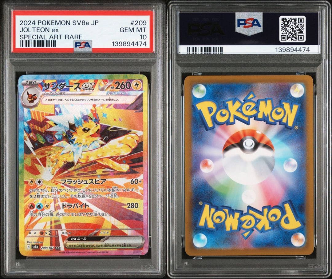 PSA10 サンダースex SAR SV8a テラスタルフェスex 209