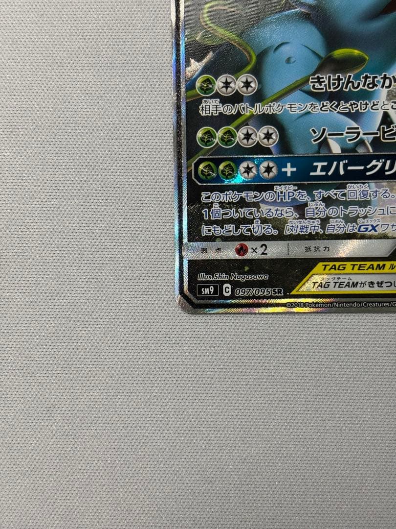 セレビィ＆フシギバナGX SR SA SM9 タッグボルト 097/095