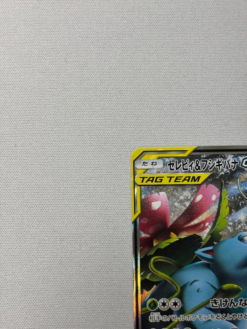 セレビィ＆フシギバナGX SR SA SM9 タッグボルト 097/095