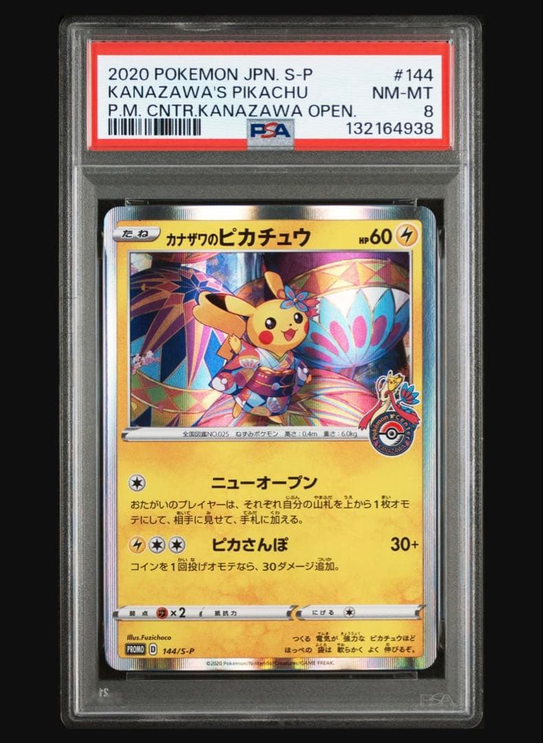 ポケモンカード カナザワのピカチュウ PSA8