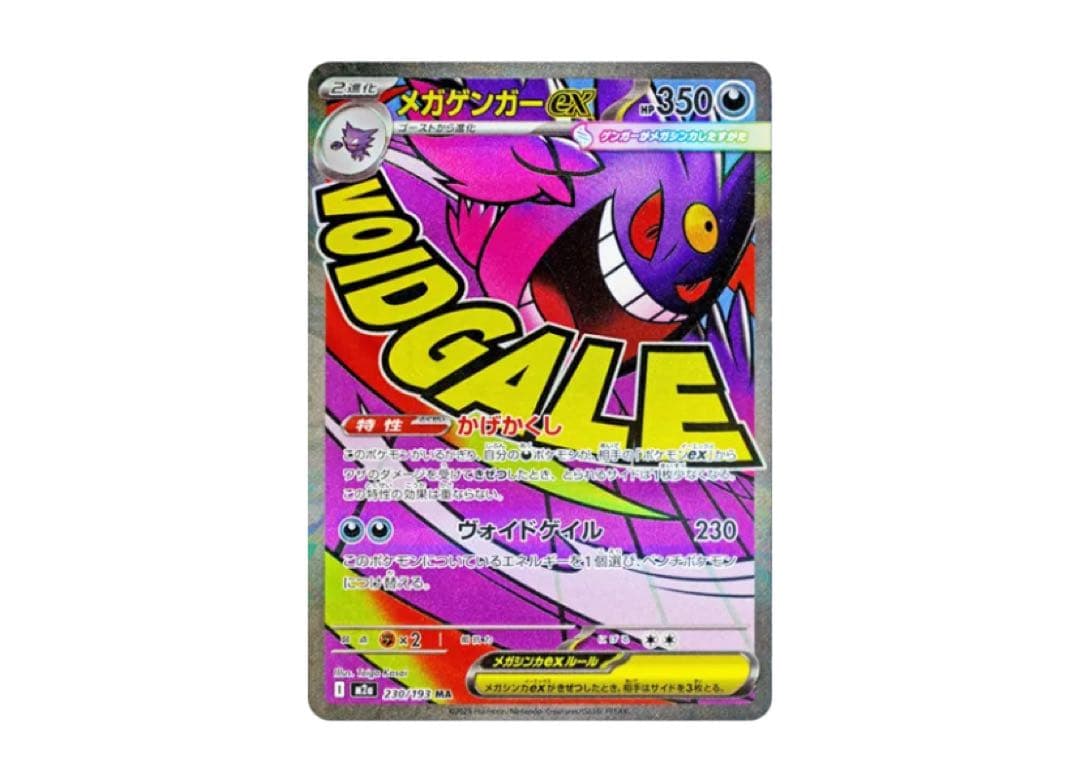 メガゲンガーex MA (ハイクラスパック「MEGAドリームex」)