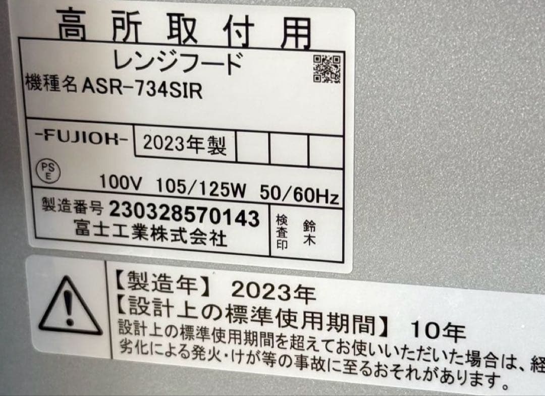 2023年製 使用少なく美品♪ LIXIL レンジフード ASR-734SIR