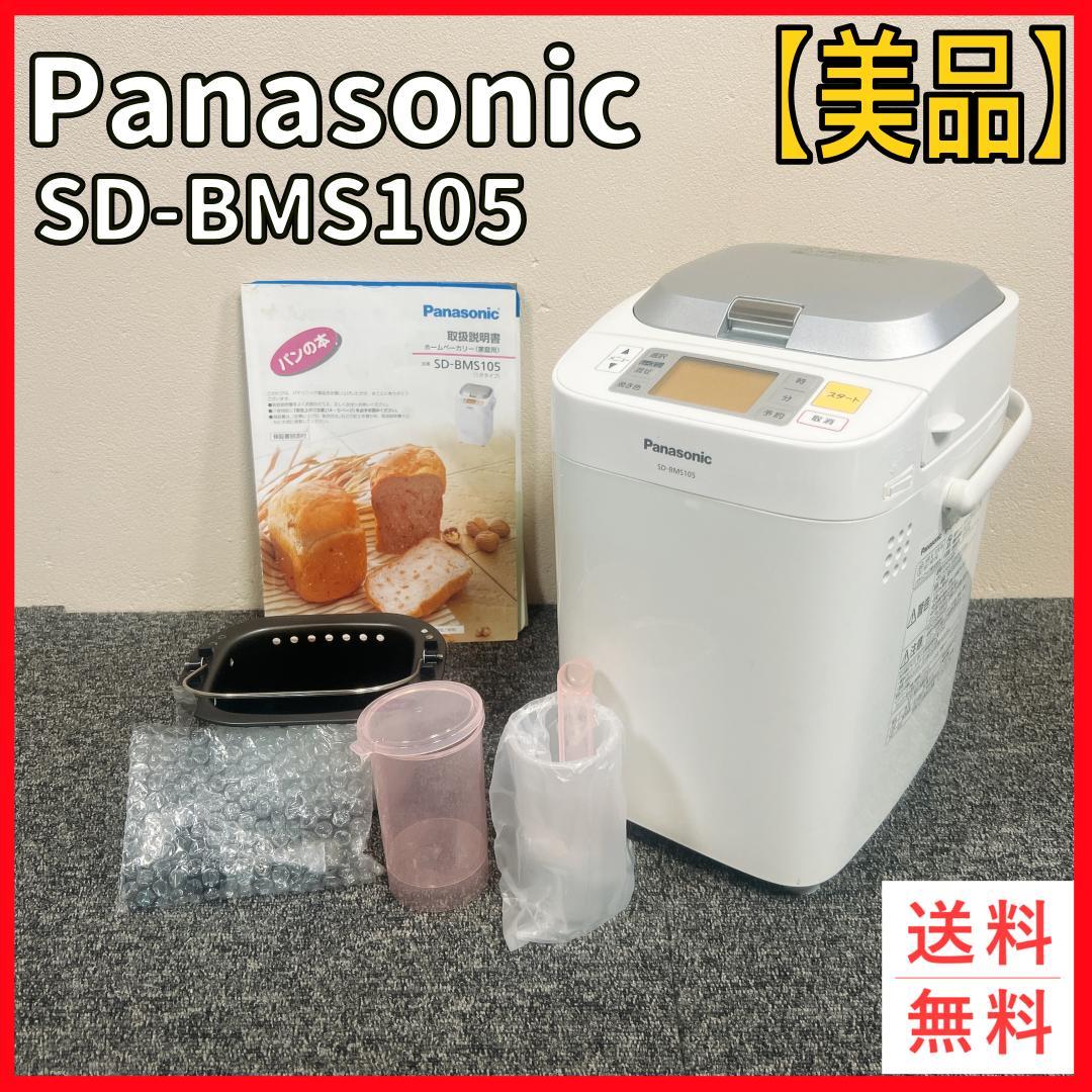 Panasonic SD-BMS105 ホームベーカリー 美品