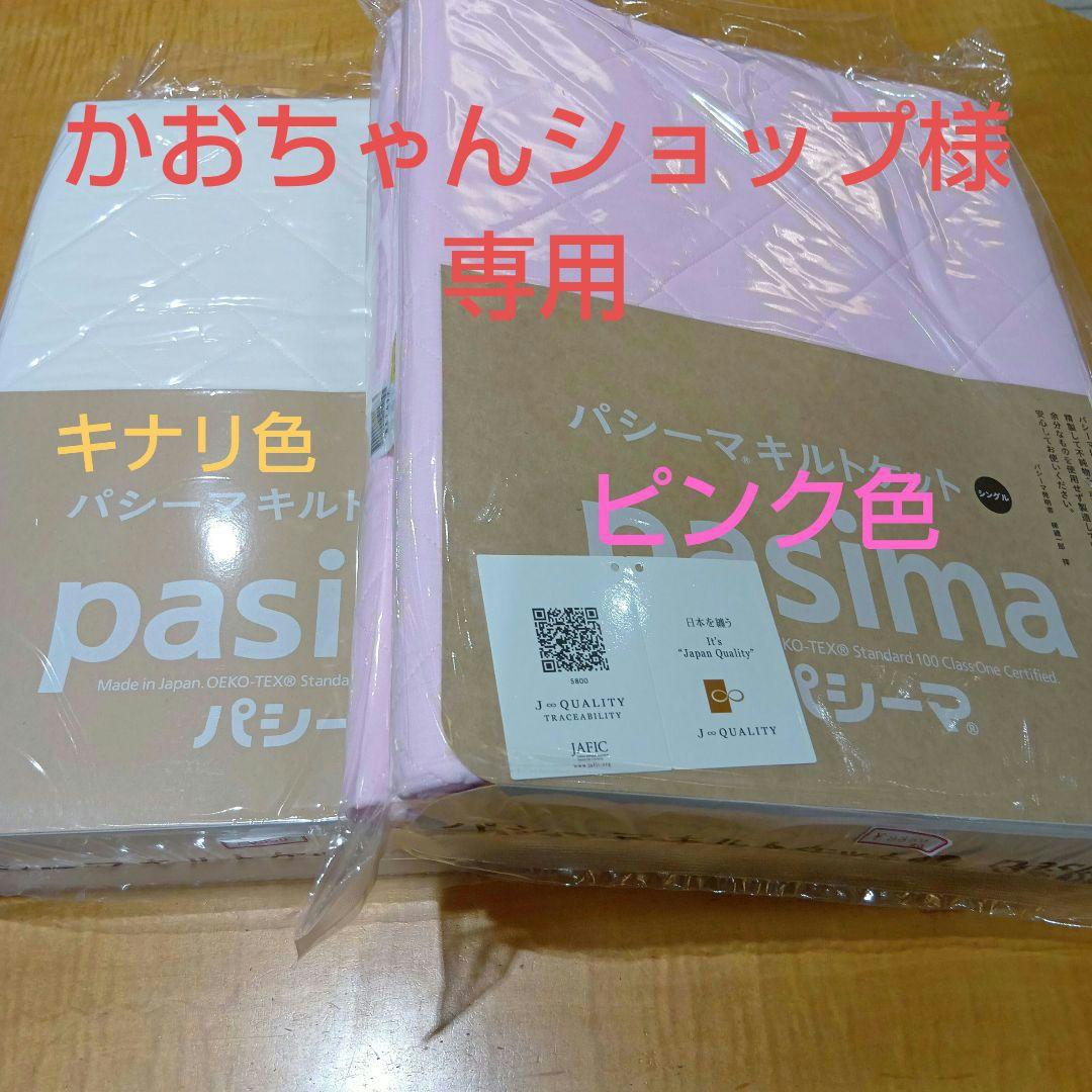 パシ−マキルトケット 145×240cm　　キナリ色　2枚.　ピンク色　1枚