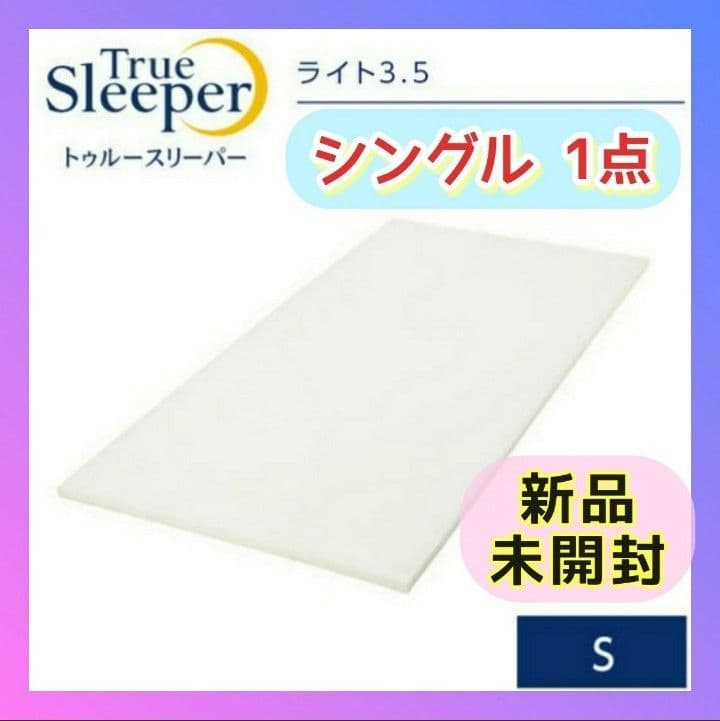 １箱❗快適・快眠ライフ❗新品 箱梱包トゥルースリーパー ライト 3.5 シングル