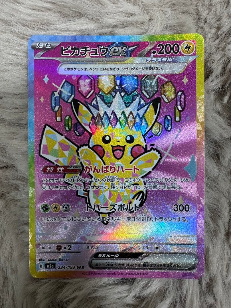 ピカチュウex SAR [M2a 234/193] MEGAドリームex