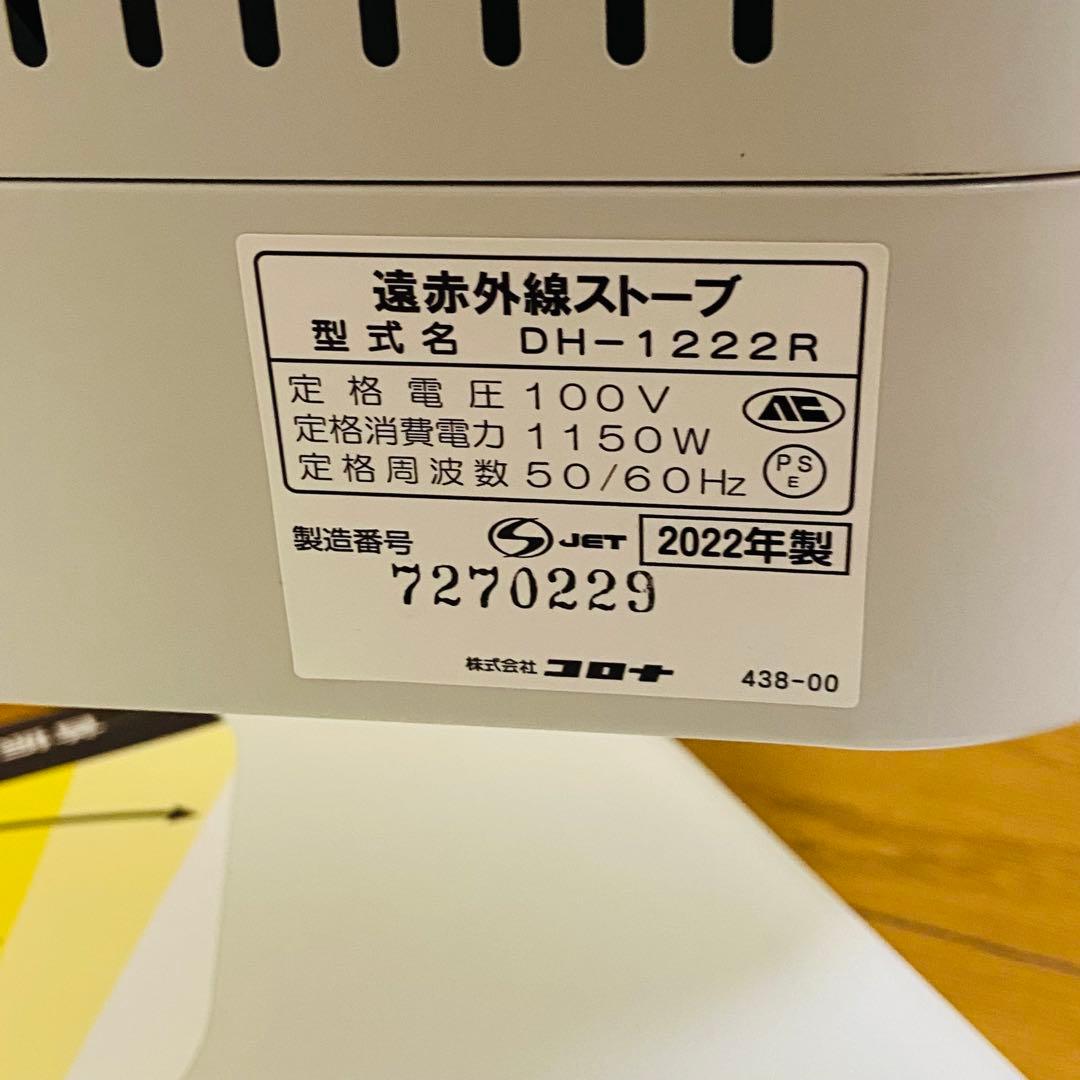 2022年製CORONA 遠赤外線　ストーブ DH-1222R