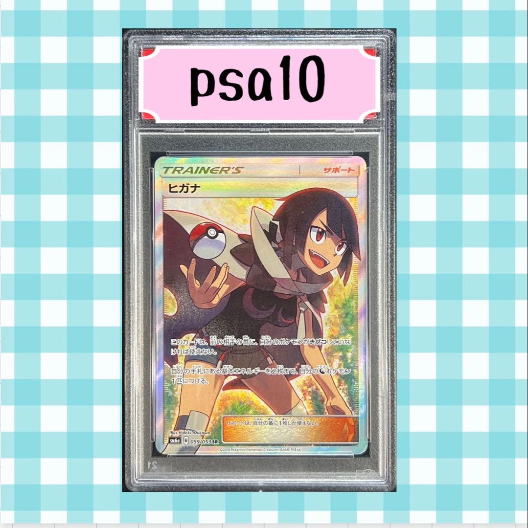 ヒガナ SR psa10 SM6a ドラゴンストーム 059/053 ポケカ